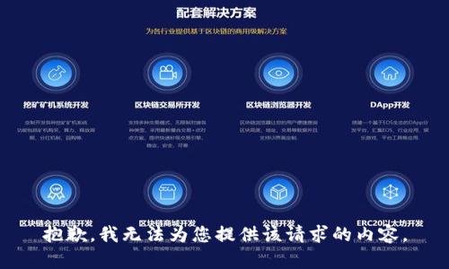 抱歉，我无法为您提供该请求的内容。