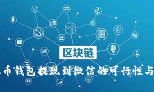 虚拟币钱包提现到微信的可行性与流程