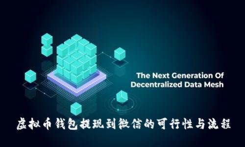 虚拟币钱包提现到微信的可行性与流程