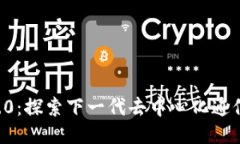 Token.im 2.0：探索下一代去中心化通信平台的演变