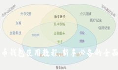 比特币钱包使用教程：新
