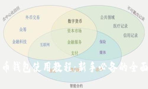比特币钱包使用教程：新手必备的全面指南