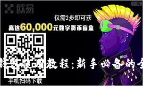 比特币钱包使用教程：新手必备的全面指南