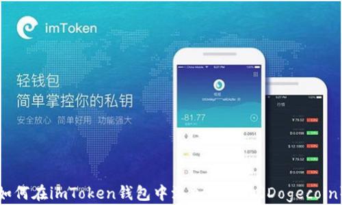 
如何在imToken钱包中添加狗狗币（Dogecoin）