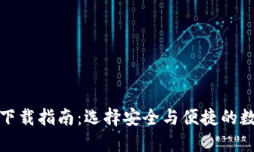 加密货币钱包的下载指南：选择安全与便捷的数字资产管理工具