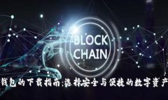加密货币钱包的下载指南