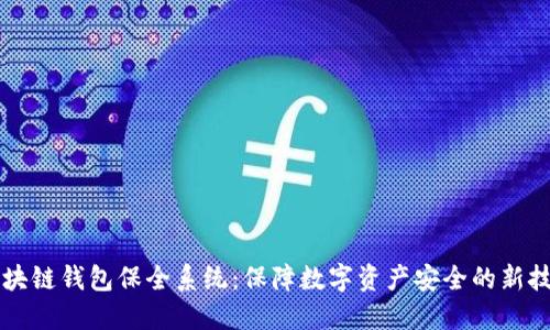 区块链钱包保全系统：保障数字资产安全的新技术