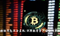 区块链钱包保全系统：保