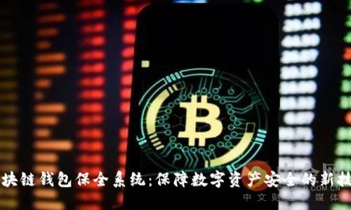 区块链钱包保全系统：保障数字资产安全的新技术