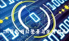 IM钱包网站登录与使用指南