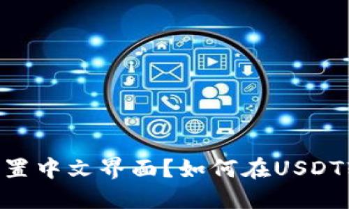 如何在USDT软件中设置中文界面？如何在USDT软件中设置中文界面？