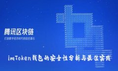 imToken钱包的安全性分析与