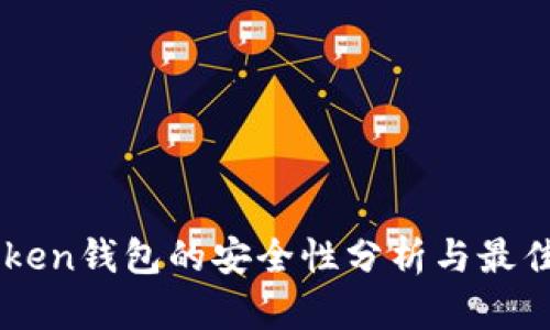 imToken钱包的安全性分析与最佳实践
