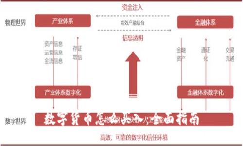 数字货币怎么买入：全面指南