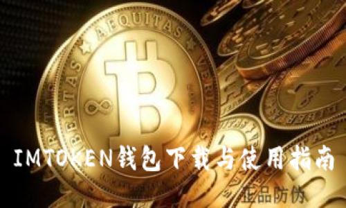 IMTOKEN钱包下载与使用指南