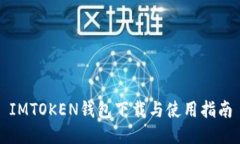 IMTOKEN钱包下载与使用指南