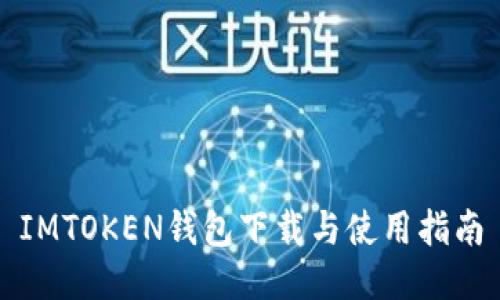 IMTOKEN钱包下载与使用指南