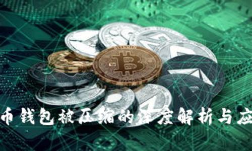 : 虚拟币钱包被压缩的深度解析与应对策略