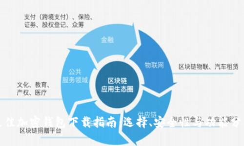 最佳加密钱包下载指南：选择、安全性与功能分析