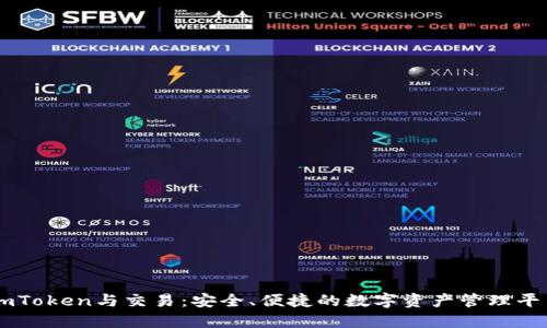 imToken与交易：安全、便捷的数字资产管理平台