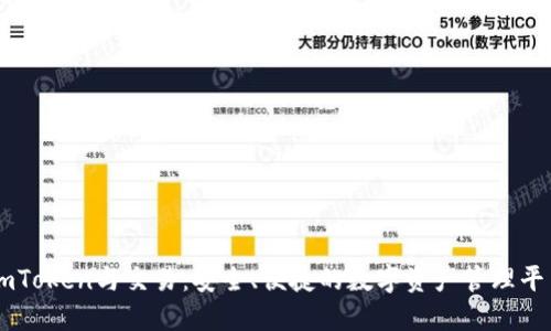 imToken与交易：安全、便捷的数字资产管理平台