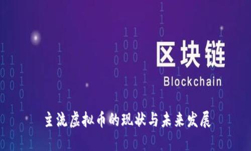 主流虚拟币的现状与未来发展