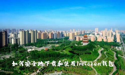 如何安全地下载和使用imToken钱包