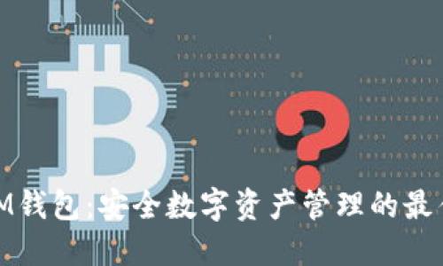 探索IM钱包：安全数字资产管理的最佳选择