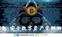 探索IM钱包：安全数字资产
