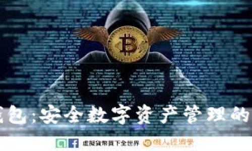 探索IM钱包：安全数字资产管理的最佳选择