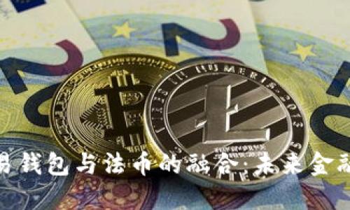 : 虚拟币交易钱包与法币的融合：未来金融的变革之路
