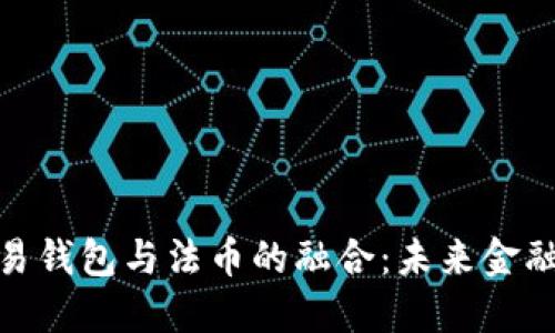 : 虚拟币交易钱包与法币的融合：未来金融的变革之路