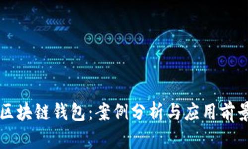 区块链钱包：案例分析与应用前景