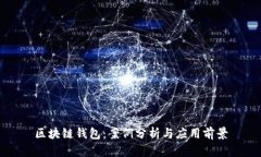 区块链钱包：案例分析与