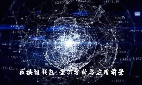 区块链钱包：案例分析与应用前景