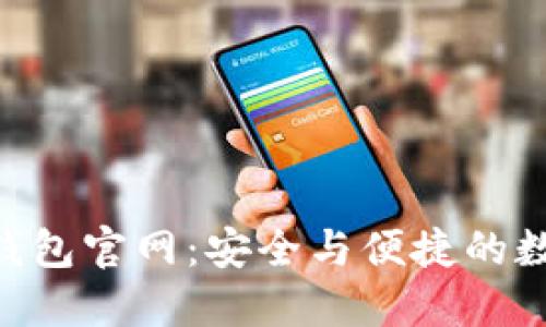 探索imToken冷钱包官网：安全与便捷的数字资产管理方案