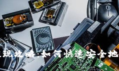 im钱包提现攻略：如何快速安全地提取资金