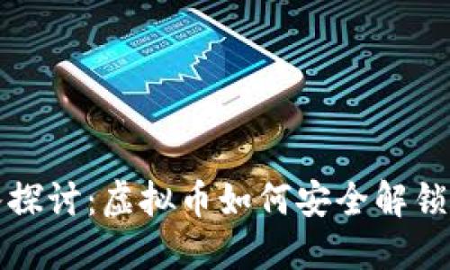 深入探讨：虚拟币如何安全解锁钱包