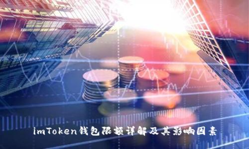 imToken钱包限额详解及其影响因素