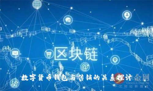 数字货币钱包与传销的关系探讨