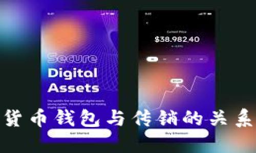 数字货币钱包与传销的关系探讨