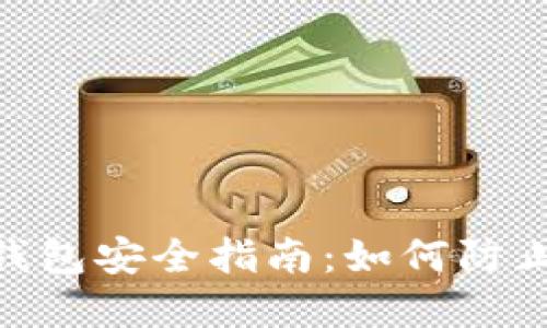 imToken钱包安全指南：如何防止资产被盗