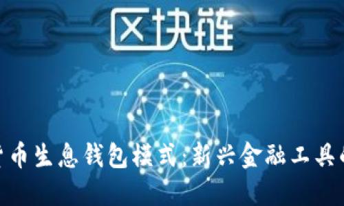数字货币生息钱包模式：新兴金融工具的崛起