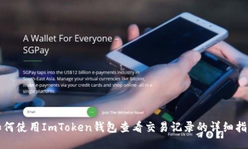 如何使用ImToken钱包查看交易记录的详细指南