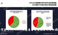 如何使用ImToken钱包查看交易记录的详细指南