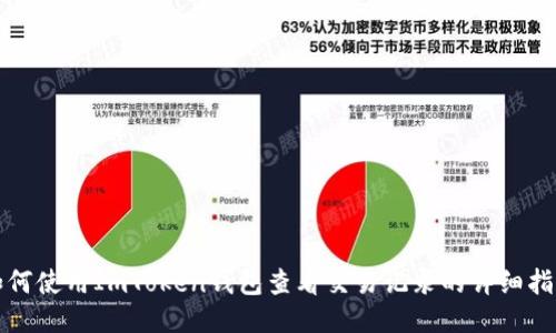 如何使用ImToken钱包查看交易记录的详细指南