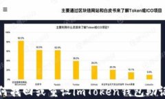 如何找回或重设imToken钱包助记词