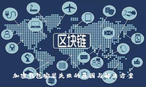 加密钱包安装失败的原因与解决方案