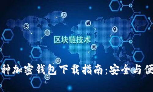 常用三种加密钱包下载指南：安全与便利并存