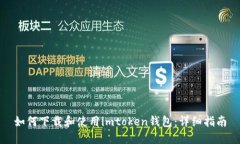 如何下载和使用imtoken钱包：详细指南
